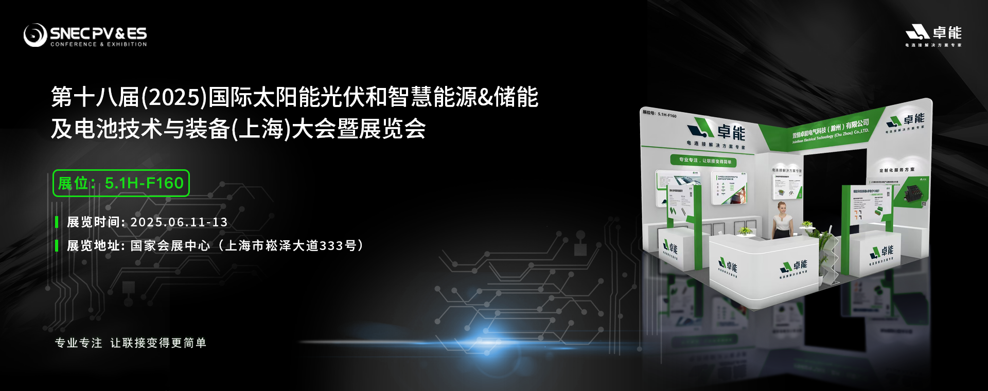 倒計(jì)時(shí)5天！2025光伏展，卓能展臺(tái)等您來(lái)點(diǎn)亮!