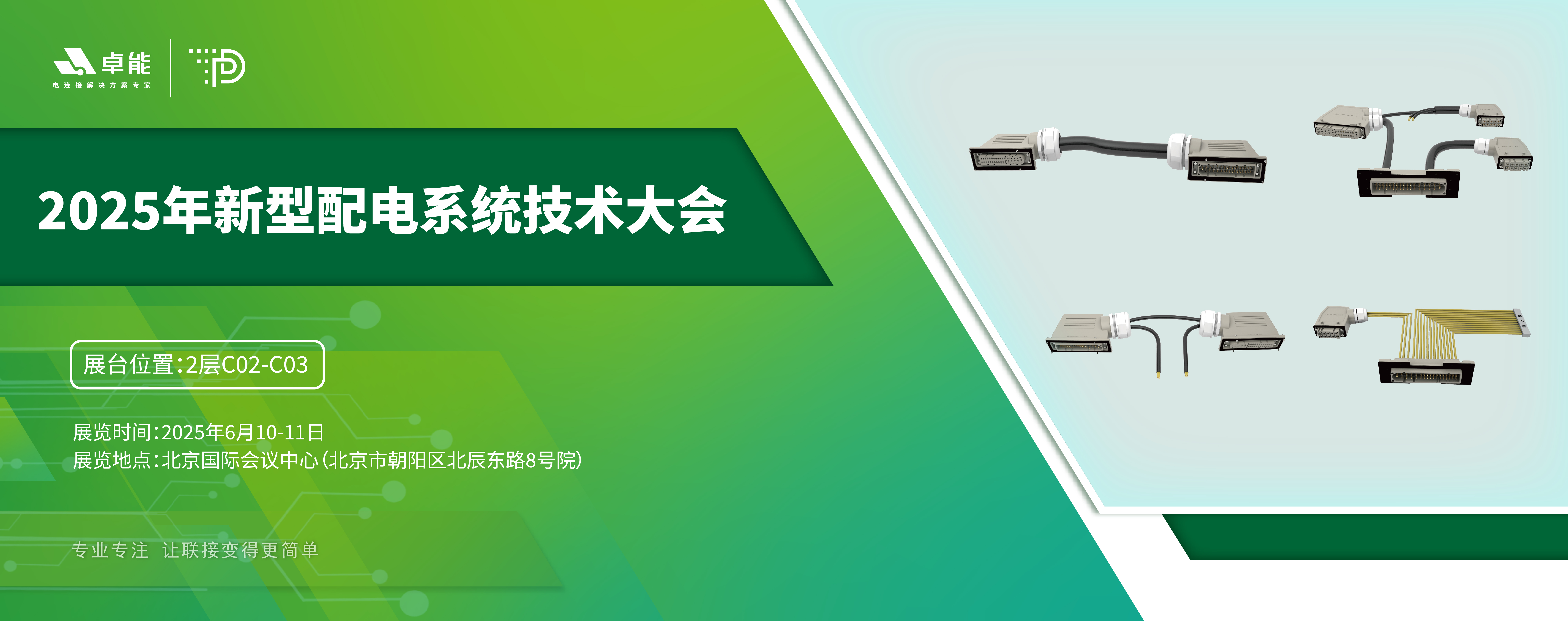 探索配電未來(lái)，卓能準(zhǔn)備好了！倒計(jì)時(shí)3天，大會(huì)現(xiàn)場(chǎng)邀您深度交流！